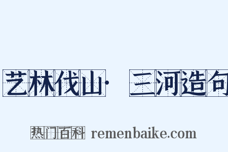 艺林伐山·三河造句是什么意思的图片